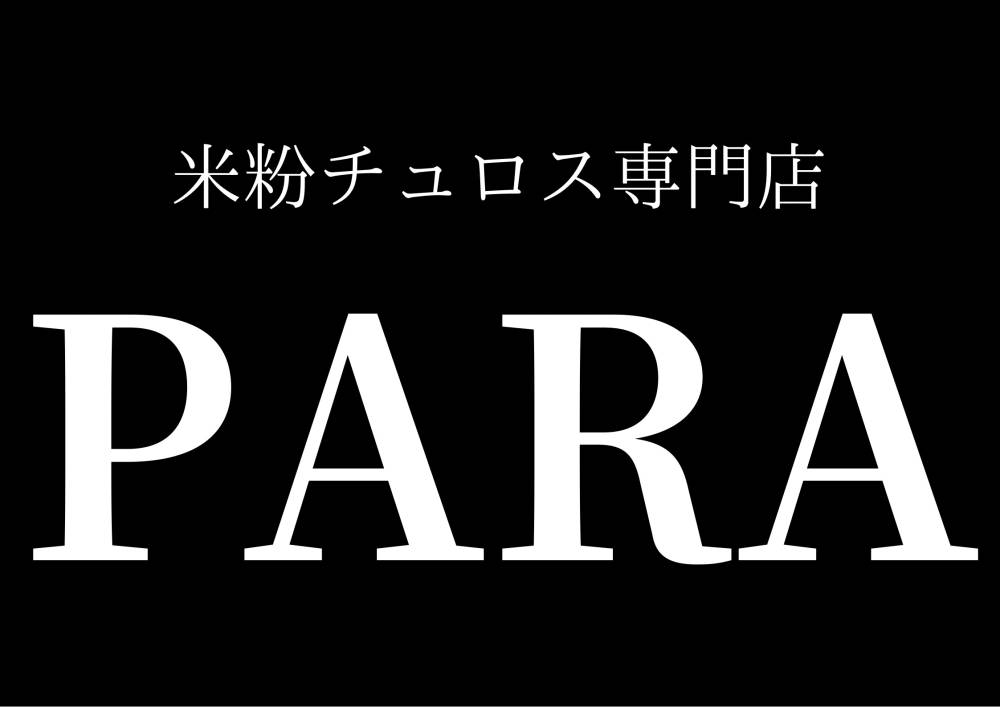 米粉チュロス専門店 PARA（パラ）