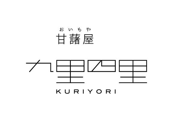 甘藷屋 九里四里 （おいもや くりより）