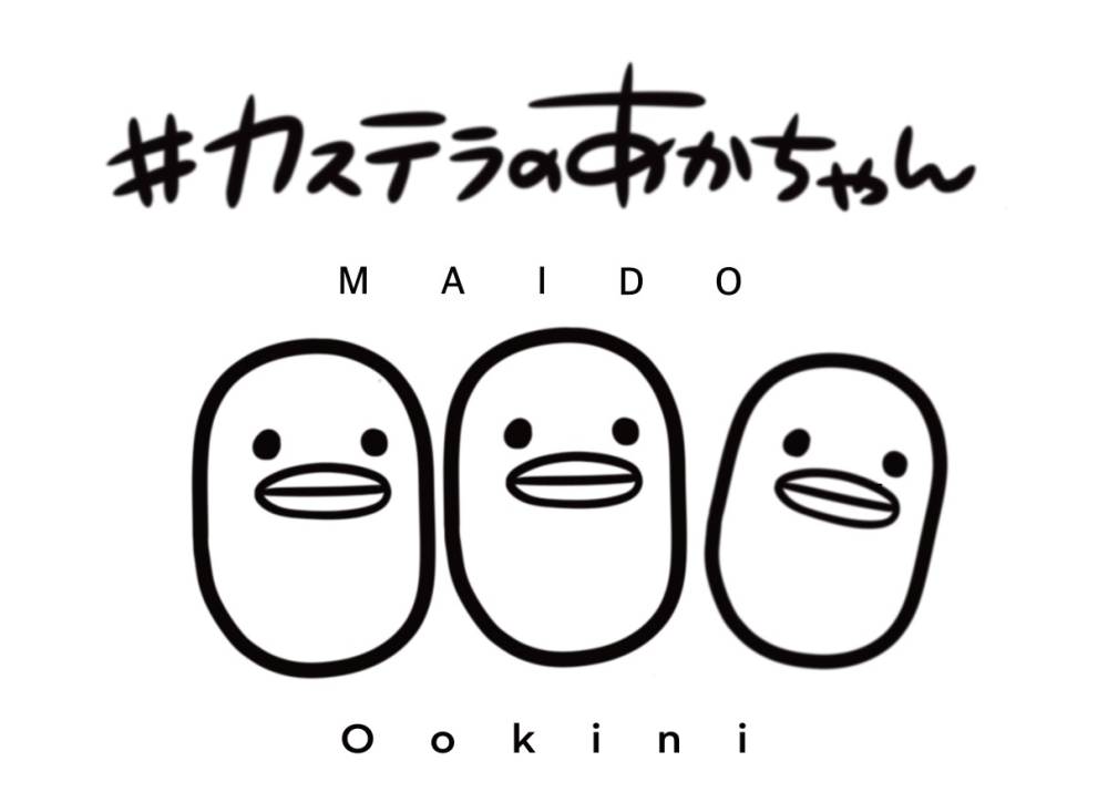 カステラのあかちゃん