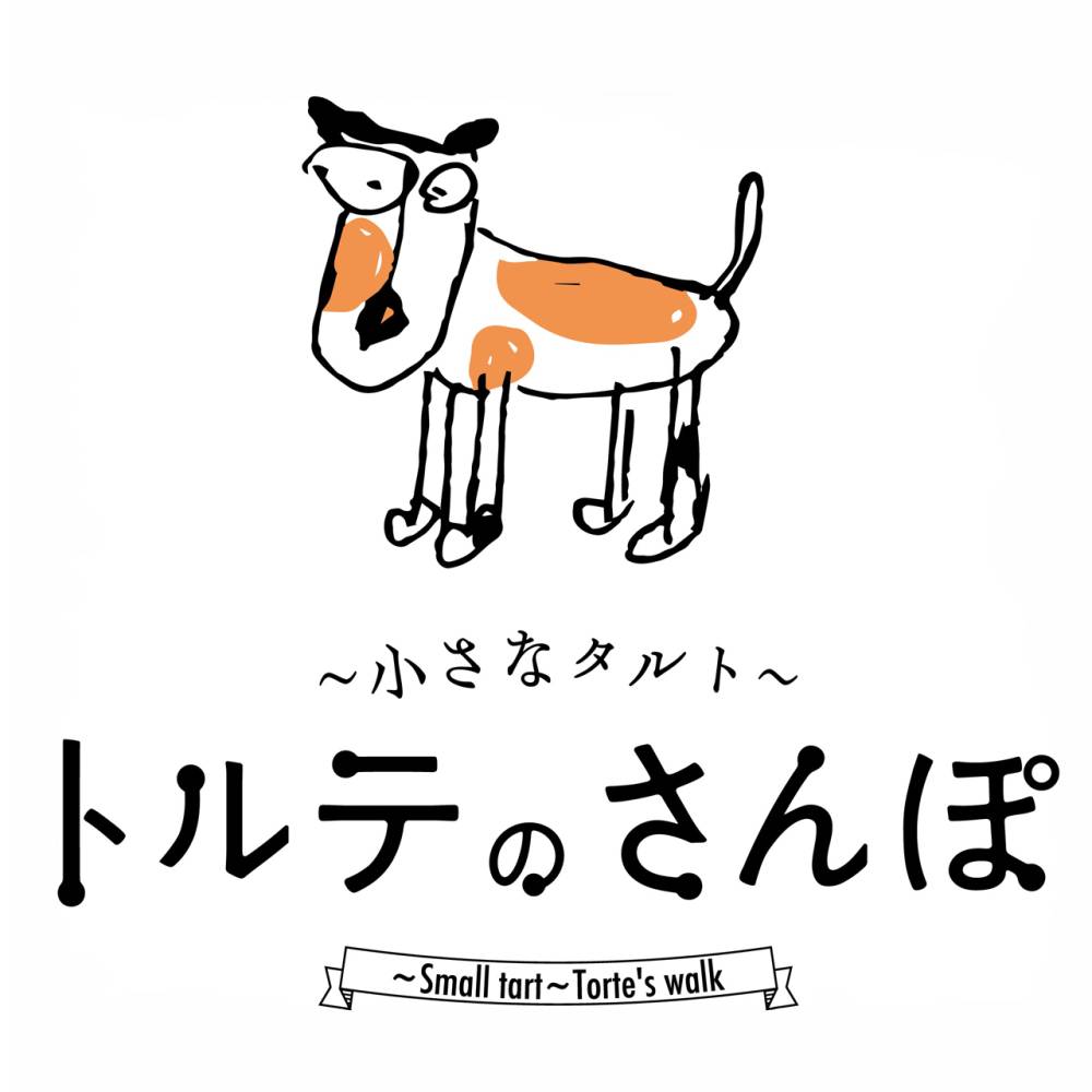 トルテのさんぽ