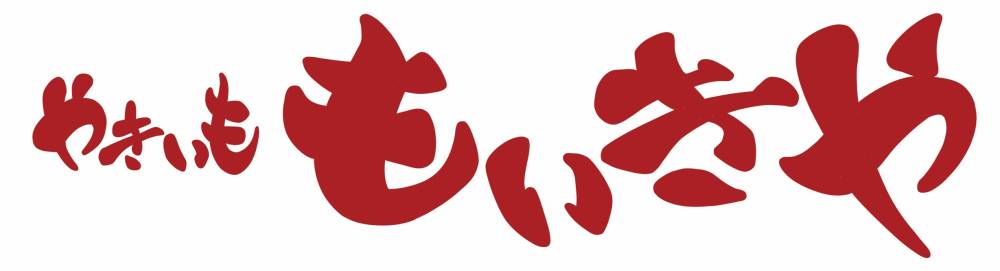 やきいも もいきや