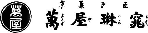 萬屋琳窕（よろずやりんちょう）