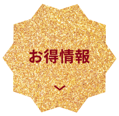 お得情報