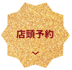 店頭予約