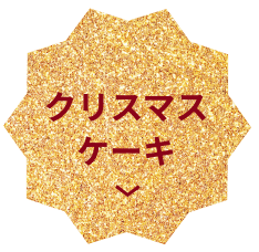 クリスマスケーキ