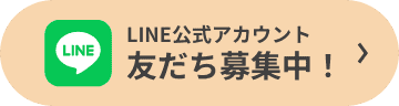 LINE公式アカウント友達募集中！