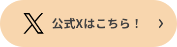 公式Xはこちら！