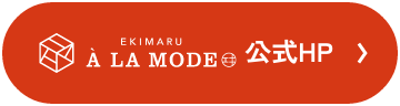 エキマル ア・ラ・モード