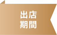 出店期間