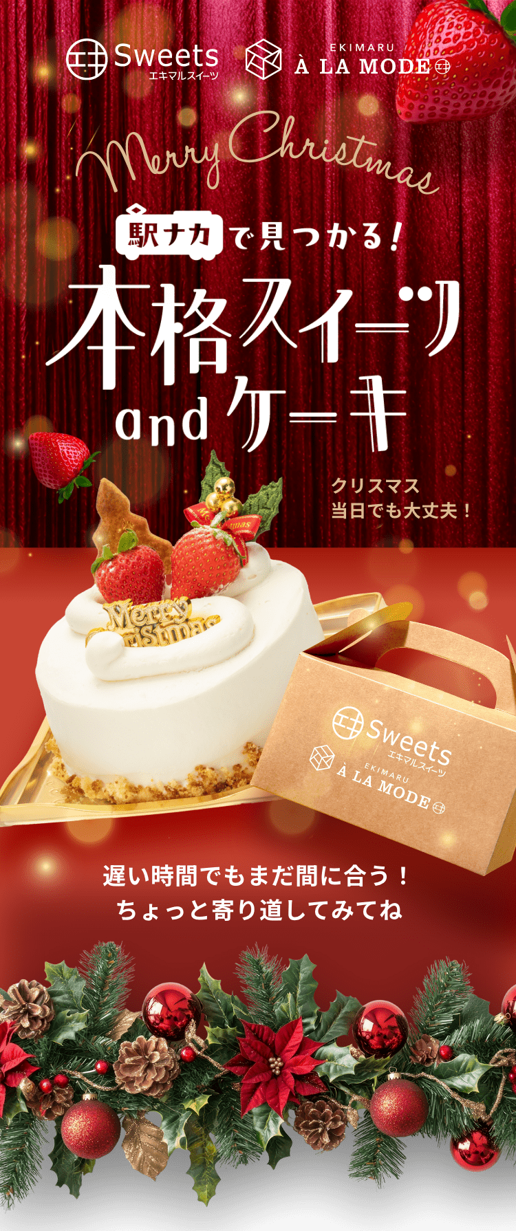 駅ナカで見つかる！　本格スイーツandケーキ