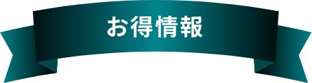 お得情報