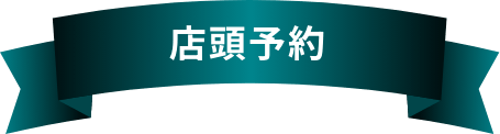 店頭予約
