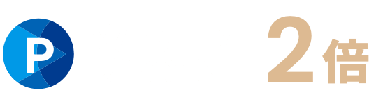 WESTER ポイント 2倍