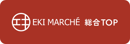 EKI MARCHE 総合TOP