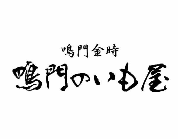 鳴門のいも屋