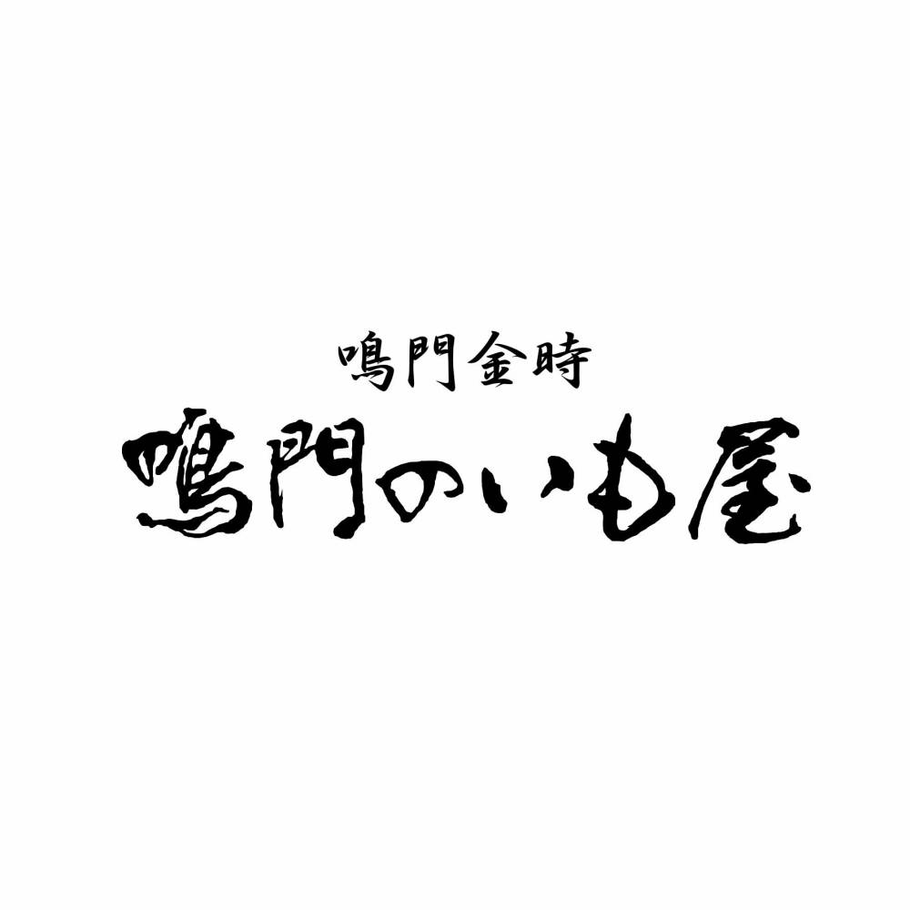 鳴門のいも屋